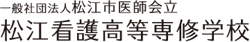 一般社団法人 松江市医師会立松江看護高等専修学校 