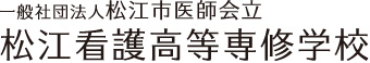 一般社団法人 松江市医師会立松江看護高等専修学校 