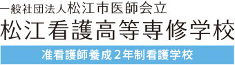 一般社団法人 松江市医師会立松江看護高等専修学校 