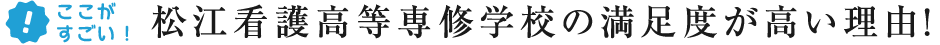 ここがすごい！　松江看護高等専修学校の満足度が高い理由！