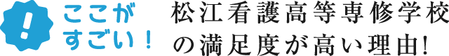 ここがすごい！　松江看護高等専修学校の満足度が高い理由！